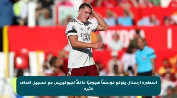 أسطورة آرسنال يتوقع موسماً هجوميًا حافلاً لجيوكيريس مع تسجيل أهداف كثيرة